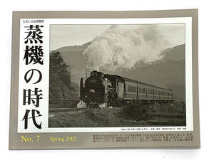 プレスアイゼンバーン　とれいん増刊号　「蒸気の時代 No.7」 Spring 2002