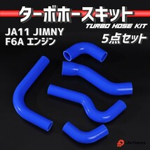 JA11 ジムニー JIMNY F6A シリコン ラジエターホース ラジエーター ホース ターボホース エンジン ホース 交換 補修 5点セット ブルー 青_画像1