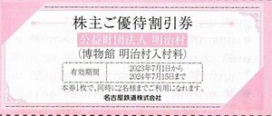 名鉄株主優待 明治村入入村料割引券2枚組