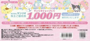 サンリオ株主優待　1000円割引クーポン券