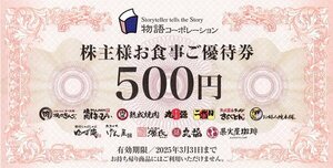 物語コーポレーション株主優待券 3500円分