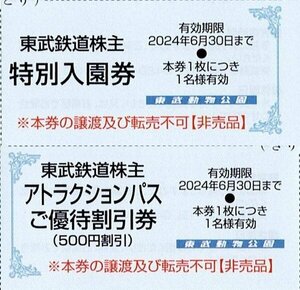 東武株主優待　東武動物公園特別入場券・アトラクションパス割引券　各３枚