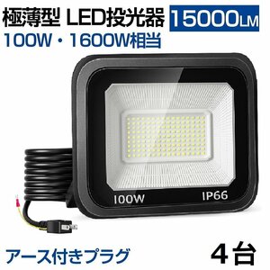 即納 100W LED投光器 4台 昼光色 6000k IP66 防水防塵 1600W相当 超高輝度 15000lm 極薄型 作業灯 広角 屋外 照明 AC 80V-150V 送料無料