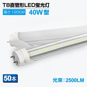 即納！50本セット LED蛍光灯 40W形 T8 直管 120cm 昼光色6000K 2500LM 120個LED素子 G13口金 LEDライト 消費電力18W グロー式工事不要 D02の画像1