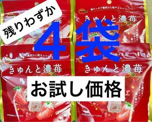 ブルボン　きゅんと濃苺　チョコレート　4袋　お菓子　詰め合わせ　つめあわせ