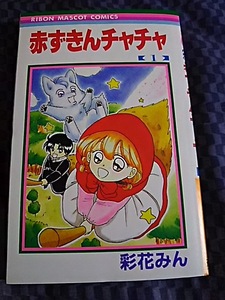 赤ずきんチャチャ 第1巻 彩花みん cookie付録 