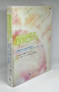 入手難!高額教材(定価58800円)【即決あり/匿名配送】心の学校 真我開発DVD講座 未来内観コース