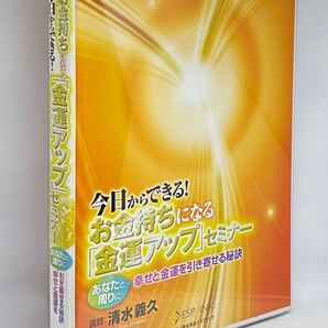 【即決あり/匿名配送】清水義久 今日からできる！お金持ちになる「金運アップ」セミナー DVD/CD/冊子●瞑想/体操の画像1