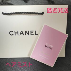 【美品】【匿名発送】CHANEL チャンス オー フレッシュ ヘアミスト 35ml