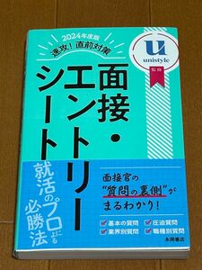 速攻！直前対策面接・エントリーシート　２０２４年度版 ｕｎｉｓｔｙｌｅ／監修