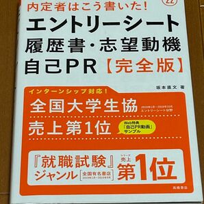 内定者はこう書いた！エントリーシート・履歴書・志望動機・自己ＰＲ〈完全版〉　’２２年度版 （内定者はこう書いた！） 坂本直文／著