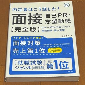 内定者はこう話した！面接・自己ＰＲ・志望動機〈完全版〉　’２２年度版 （内定者はこう話した！） 坂本直文／著