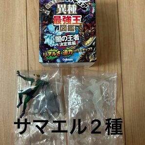 異種最強王図鑑フィギュア 闇の王者決定戦編　サマエル2種