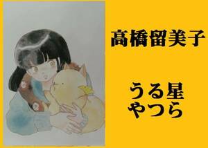 ★ＨＡ★複製原画☆高橋留美子＊うる星やつら＊８