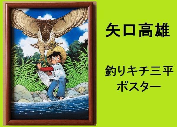 ★ＨＡ★額装品☆矢口高雄;ポスター＊釣りキチ三平；１３＊Ｂ４額装