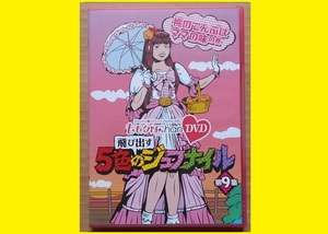 ★ＨＡ★グッズ☆ももクロ(m4048)；ＤＶＤ；ももクロＣｈａｎ；飛び出す５色のジュブナイル；第９集