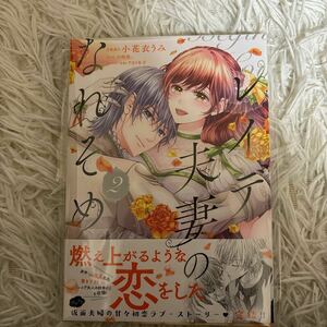 2024.3月新刊 購入が重なり未読　レイデ夫妻のなれそめ　2巻　小花衣うみ　送料185 初版　帯付(このサイズの同梱は4冊まで)