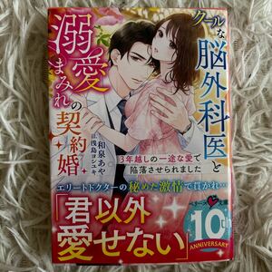 2024.3月新刊　1読　クールな脳外科医と溺愛まみれの契約婚　和泉あや　ベリーズ文庫 送料185 初版　帯付