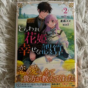 2024.3月新刊　1読　とらわれ花嫁の幸せな誤算　2巻　完結　星森スズ　送料185 初版　帯付(このサイズの同梱は4冊まで)