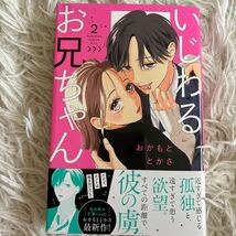 2024.3月新刊　1読　いじわるお兄ちゃん　2巻　おかもととかさ　送料185 初版　帯付(このサイズの同梱は4冊まで)_画像1