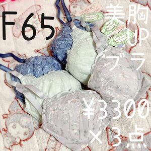 新品タグ付　匿名配送　チュチュアンナ　美胸UPブラ　3点セット　F65 大きいサイズ　大きなサイズ　育乳　盛りブラ　定価9900円