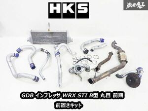 実動外し! HKS GDB インプレッサ WRX STI B型 丸目 前期 EJ20 ターボ GT-RS タービン インタークーラー 触媒 エアクリ パイプ 前置きキット