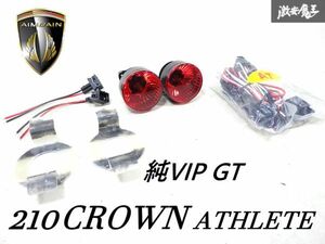 未使用 AIMGAIN エイムゲイン 純VIP GT 210 クラウン アスリート / ハイブリッド 前期 リア リヤ バンパー バックフォグ フォグ 左右