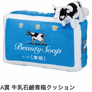 牛乳石鹸　一番くじ　A賞　クッション　新品未使用