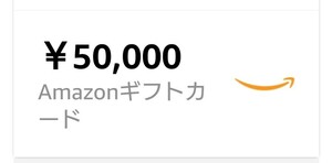 5万円分 Amazonギフト Eメールタイプ コード 番号