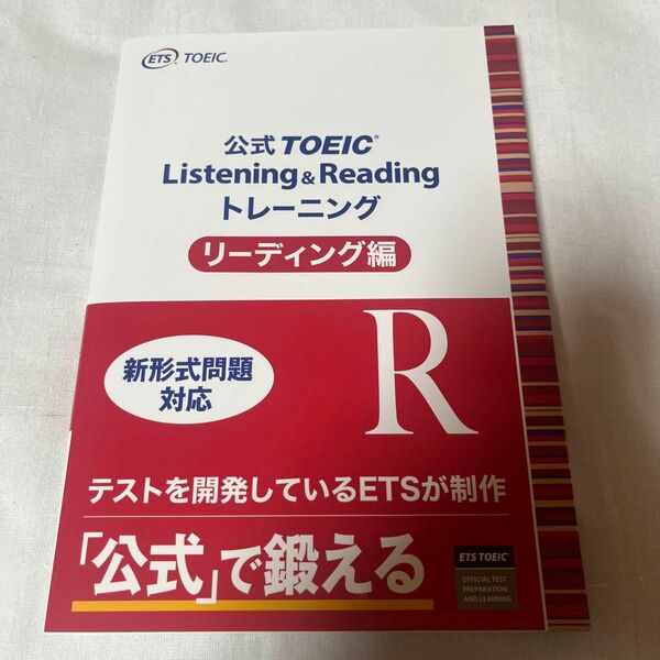 公式ＴＯＥＩＣ　Ｌｉｓｔｅｎｉｎｇ　＆　Ｒｅａｄｉｎｇトレーニング　リーディング編 