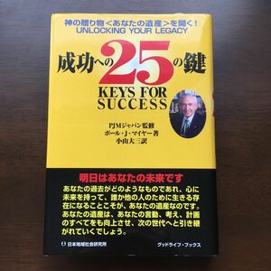 成功への２５の鍵　神の贈り物〈あなたの遺産〉を開く！ ポール・Ｊ．マイヤー／著　ＰＪＭジャパン／監修　小山大三／訳