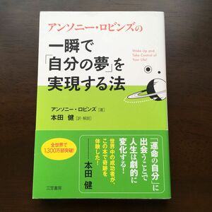 一瞬で「自分の夢」を実現する法 アンソニー・ロビンズ／著　本田健／訳・解説