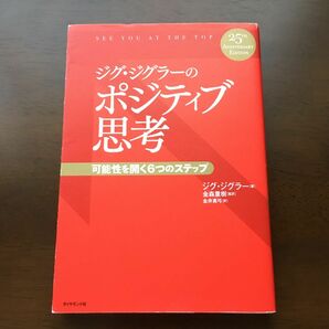 ジグ・ジグラーのポジティブ思考　可能性を開く６つのステップ ジグ・ジグラー／著　金森重樹／監訳　金井真弓／訳