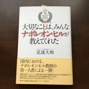 大切なことは、みんなナポレオン・ヒルが教えてくれた 足達大和／著