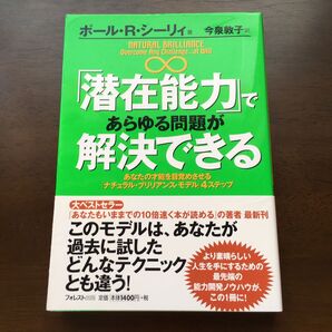 「潜在能力」であらゆる問題が解決できる あなたの才能を目覚めさせる「ナチュラル・ブリリアンス・モデル」4ステップ