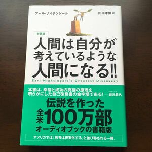 人間は自分が考えているような人間になる！！　新装版 アール・ナイチンゲール／著　田中孝顕／訳