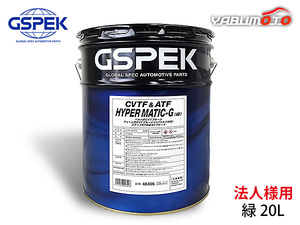 HYPER MATIC-G 緑 20L CVTフルード ステップAT対応フルード オイル 48496 ペール缶 CVTF ATF GSPEK 法人のみ送料無料 同梱不可