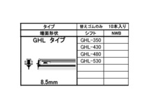 SHIFT グラファイト ワイパー 替えゴム 1箱10本入 GHL-530 530mm 幅8.5mm GHLタイプ 金属レールなし 化粧箱入 日本製 株式会社シフト_画像2