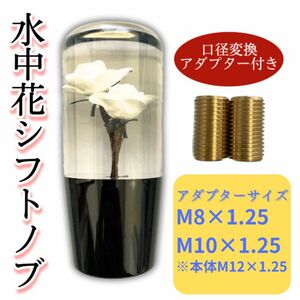 【水中花シフトノブ】　10cm レトロ調　AT MT 延長 薔薇10cm白