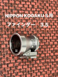 ニコン　S用ファインダー/NIPPON KOGAKU