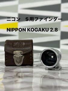 ニコンS用ファインダー 2.8/NIPPON KOGAKU 2.8/Nikon