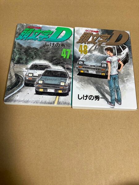 頭文字D イニシャルD 47・48巻 ヤンマガKCスペシャル