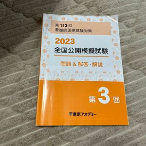 東京アカデミー　第113回看護師国家試験対象　2023全国公開模擬試験　問題&解答・解説　第3回