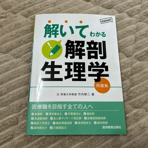 未使用品解いてわかる解剖生理学　問題集　医学教育出版社