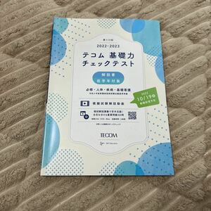 テコム　第113回　2022-2023 基礎力チェックテスト　解説書　低学年対象