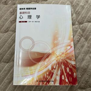 心理学 （新体系看護学全書　基礎科目） 田中一彦／編集　長田久雄／編集