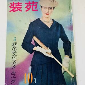 ●服装研究 装苑 表紙 今井 美恵子 昭和30年10月1日号  ＜中古雑誌＞の画像1
