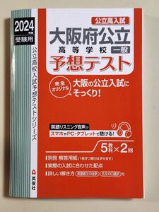 大阪府公立高等学校一般予想テスト 2024年度受験 高校入試 赤本