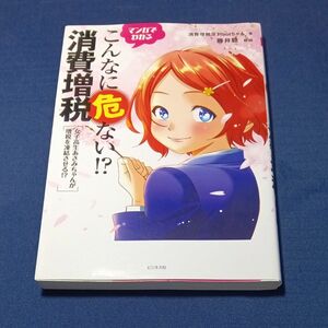 マンガでわかるこんなに危ない！？消費増税　女子高生あさみちゃんが増税を凍結させる！？ 消費増税反対ｂｏｔちゃん／著