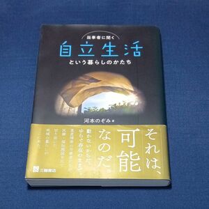 当事者に聞く自立生活という暮らしのかたち 河本のぞみ／著